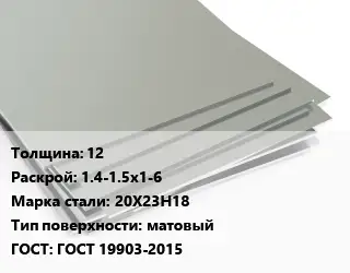 Лист нержавеющий 12 1.4-1.5х1-6 Сталь: 20Х23Н18 Тип:матовый ГОСТ 19903-2015
